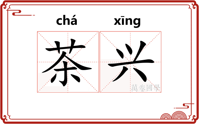 茶兴