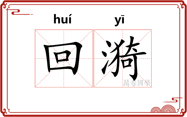 回漪