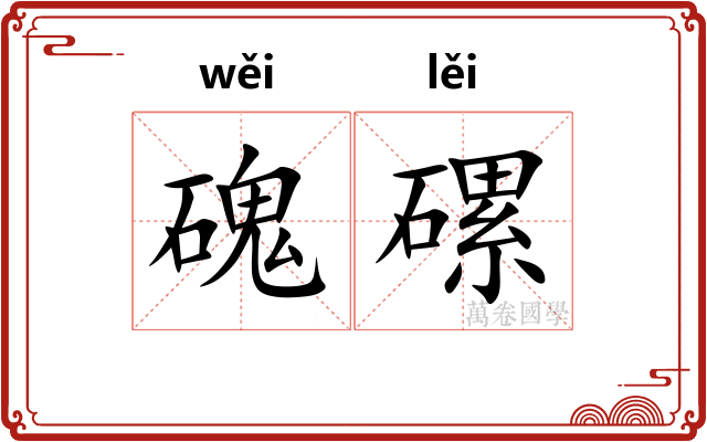 磈磥