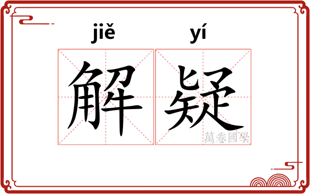 解疑 解疑