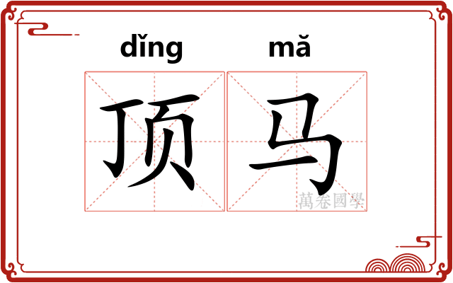 顶马