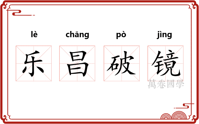 乐昌破镜