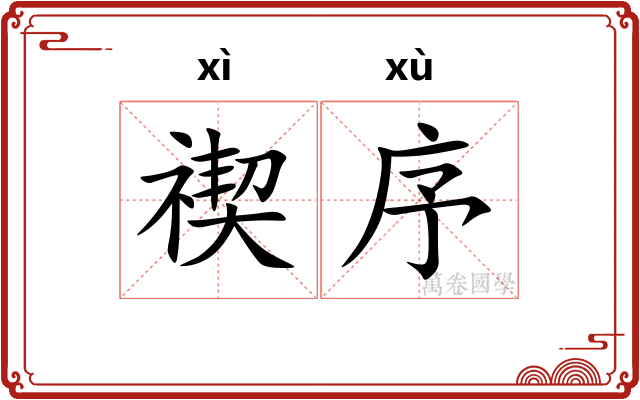 禊序