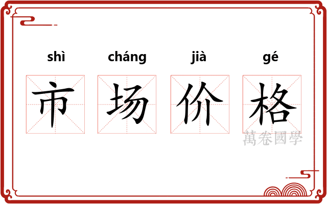市场价格
