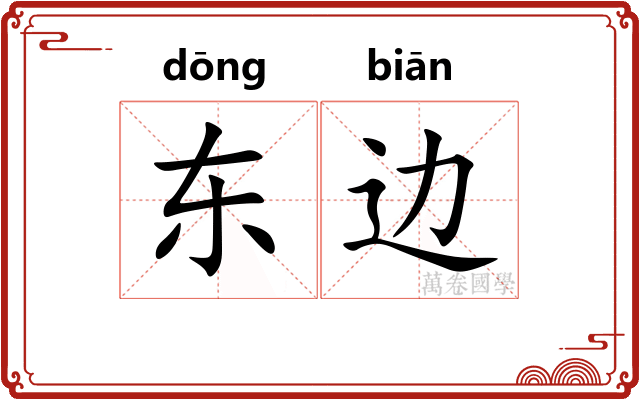 东边