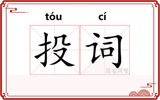 投词
