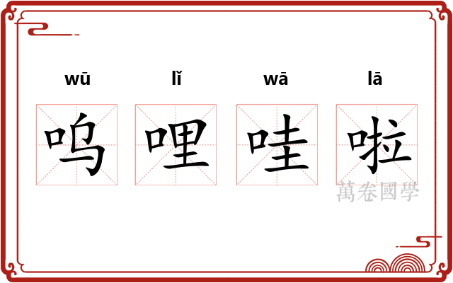 呜哩哇啦