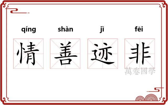 情善迹非