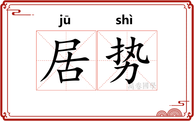 居势 居势