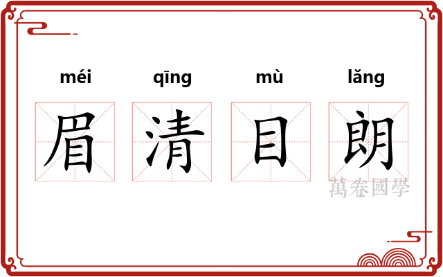 眉清目朗 眉清目朗