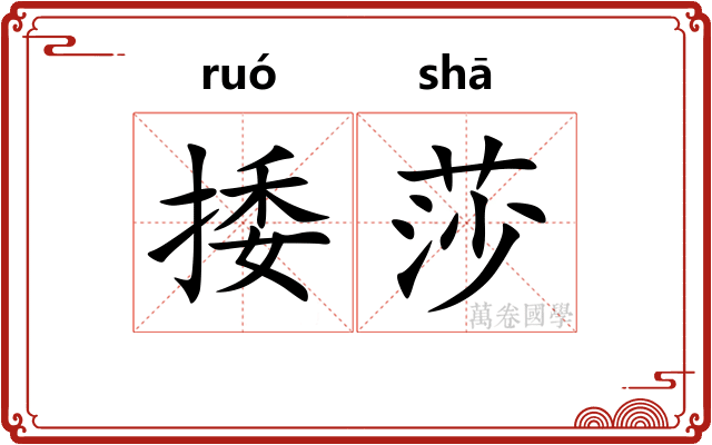 捼莎