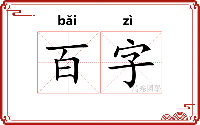 百字 百字