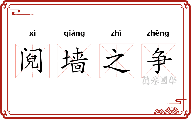 阋墙之争