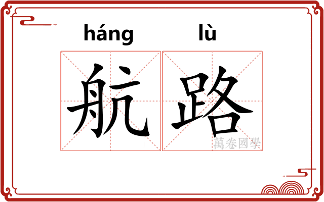 航路
