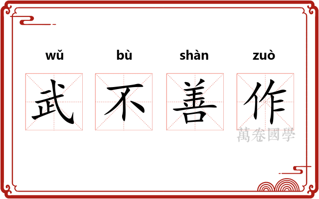武不善作