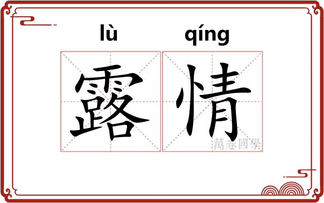 露情 露情