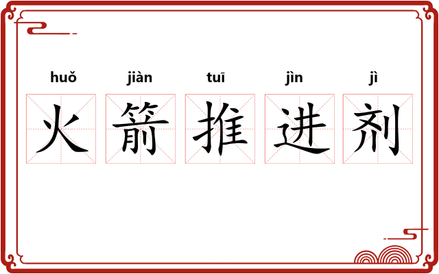 火箭推进剂 火箭推进剂