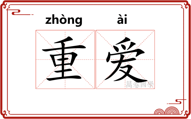 重爱