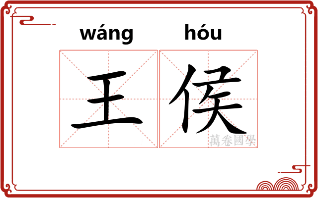 王侯