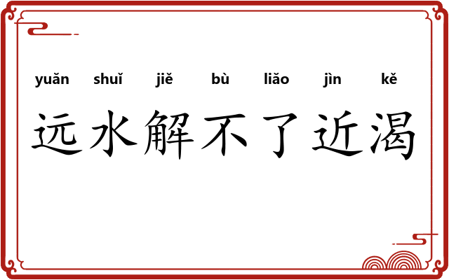 远水解不了近渴