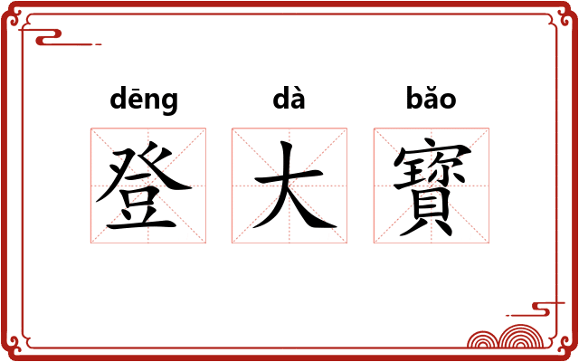 登大寳