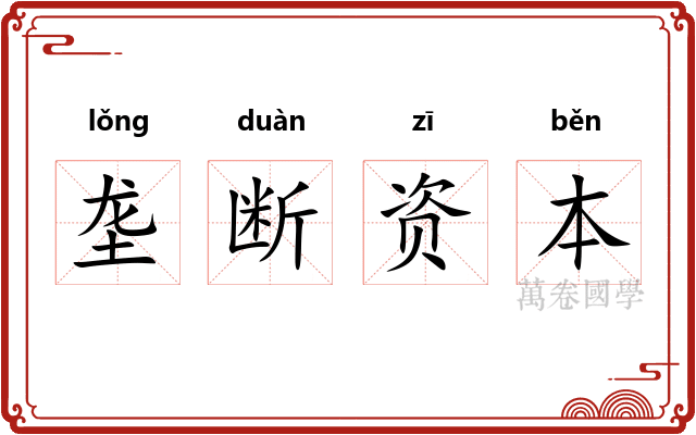 垄断资本