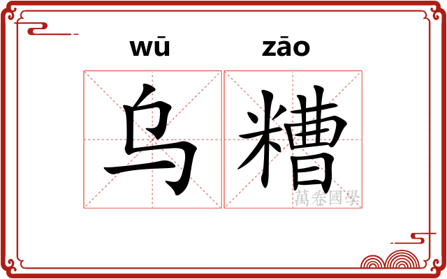 乌糟