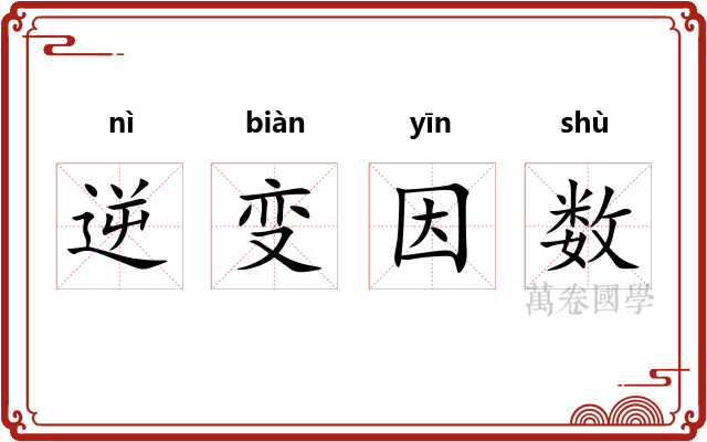逆变因数 逆变因数