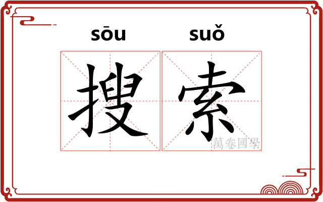 搜索