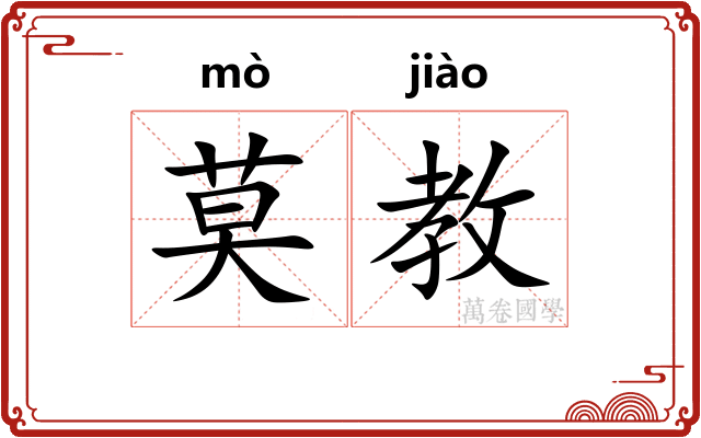 莫教