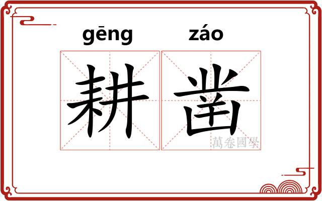 耕凿