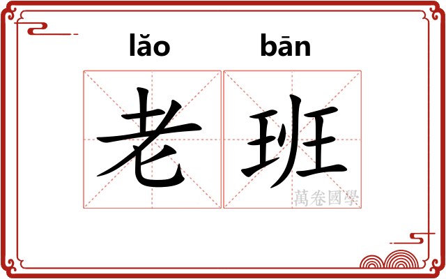 老班