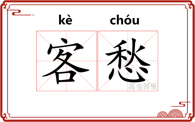 客愁