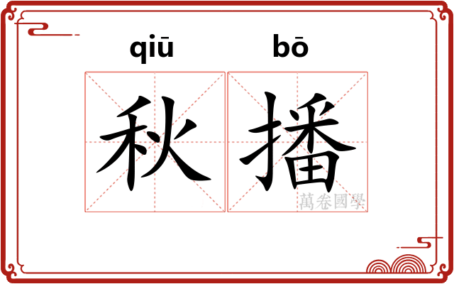 秋播