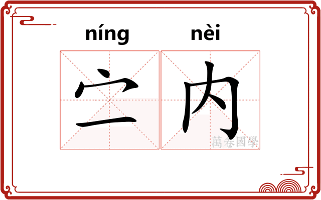 㝉内
