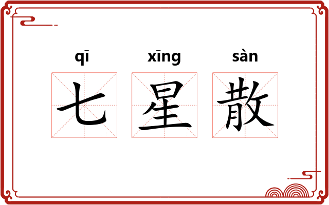 七星散