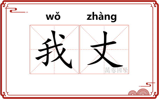 我丈