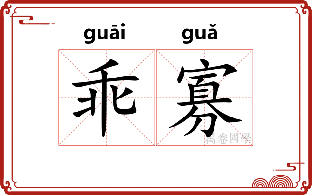 乖寡