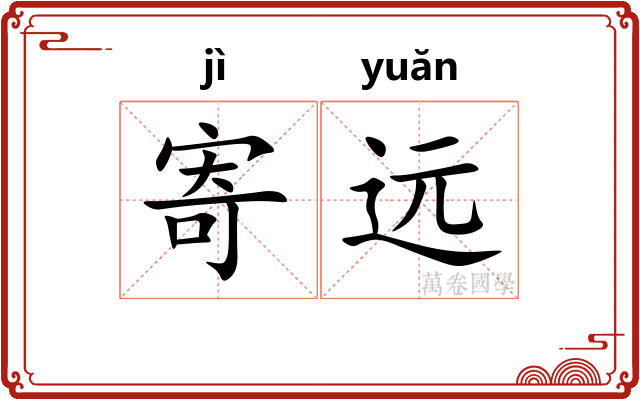 寄远
