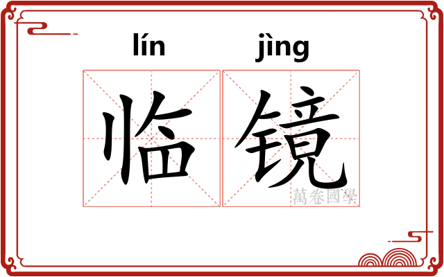 临镜 临镜