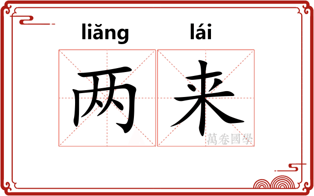 两来 两来