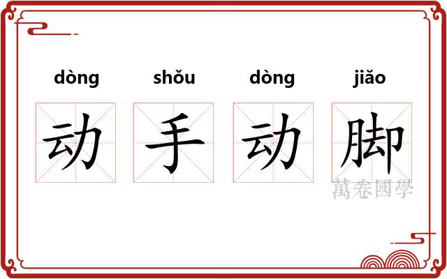 动手动脚