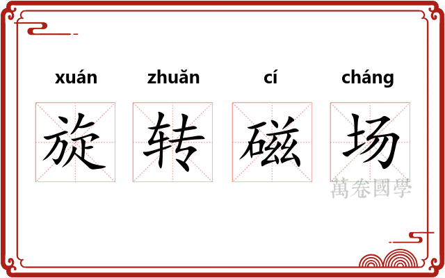 旋转磁场