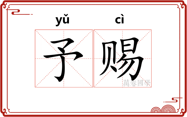 予赐