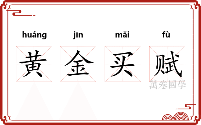 黄金买赋