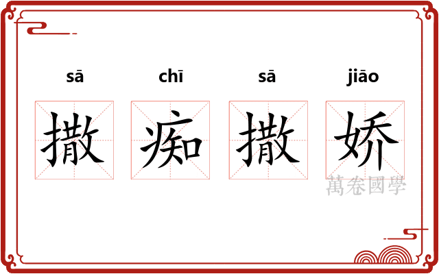 撒痴撒娇 撒痴撒娇