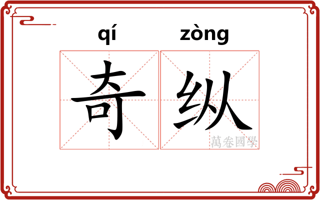 奇纵 奇纵