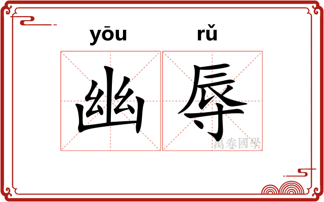 幽辱