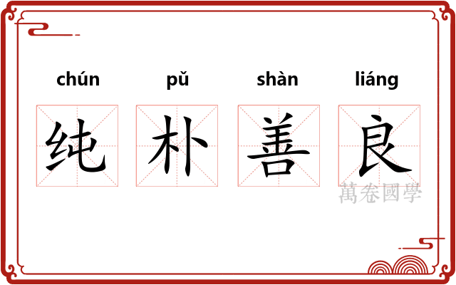 纯朴善良