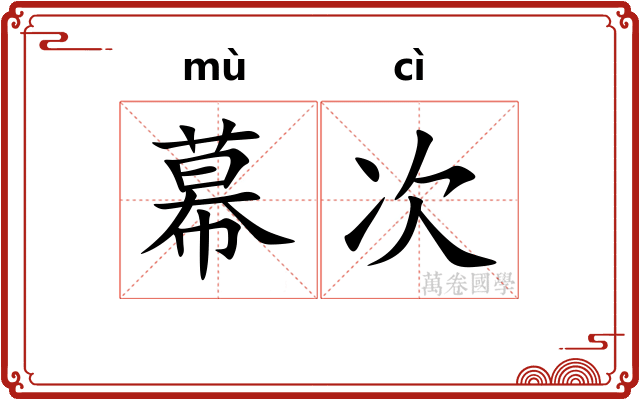 幕次
